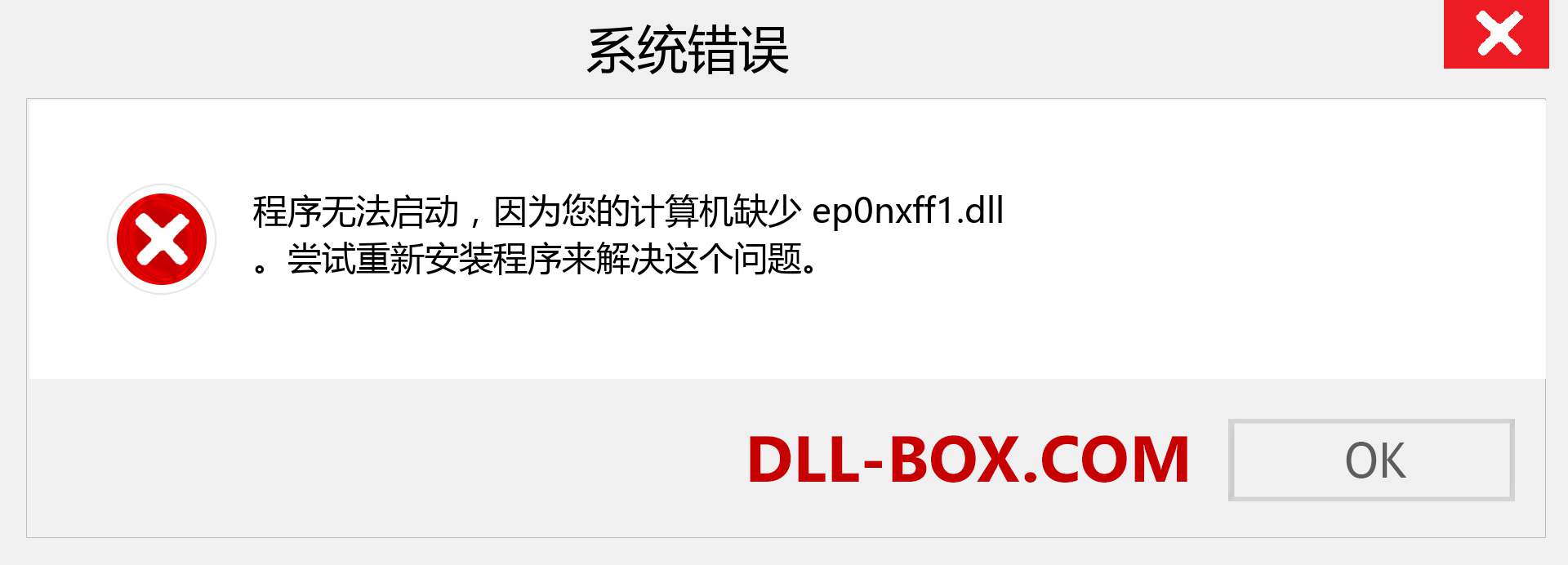 ep0nxff1.dll 文件丢失？。 适用于 Windows 7、8、10 的下载 - 修复 Windows、照片、图像上的 ep0nxff1 dll 丢失错误